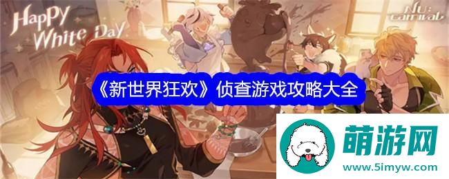 《新世界狂欢》侦查游戏攻略大全