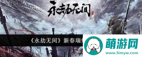 《永劫无间》新春瑞灯奖励介绍