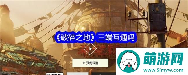 《破碎之地》三端互通吗