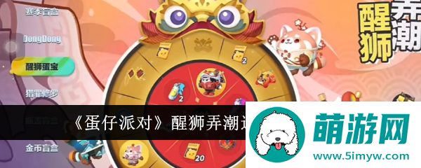 《蛋仔派对》醒狮弄潮返场保底一览
