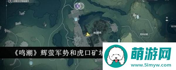 《鸣潮》辉萤军势和虎口矿场信标刷新地点一览
