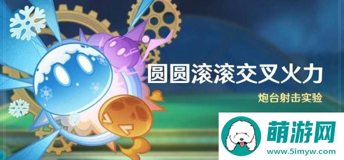 原神4.5圆圆滚滚交叉火力活动什么时候开启-圆圆滚滚交叉火力活动开启时间介绍图一