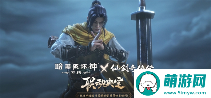 暗黑破坏神不朽仙剑奇侠传联动活动开始时间介绍图一