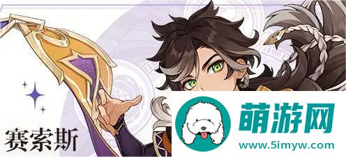 原神赛索斯怎么配队