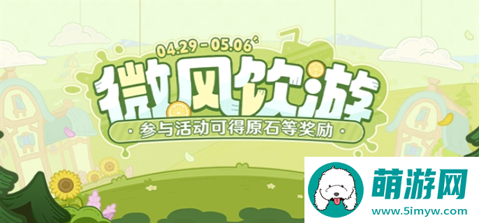 原神微风饮游网页活动入口进入地址分享图一
