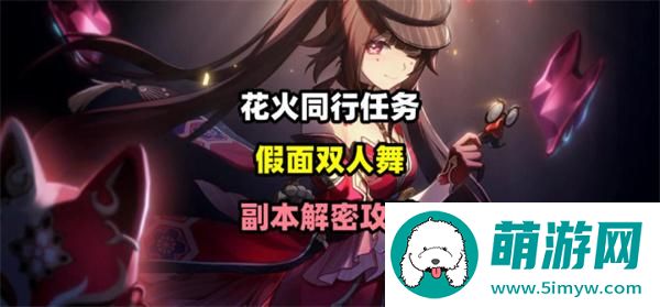 崩坏星穹铁道2.0花火同行任务怎么过-假面双人舞副本解密攻略图一