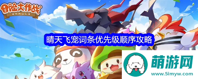 《冒险大作战》晴天飞宠词条优先级顺序攻略