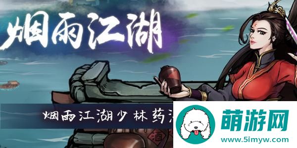 烟雨江湖少林药浴怎么开启