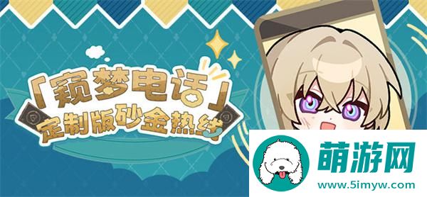 崩坏星穹铁道窥梦电话定制版砂金热线是什么-窥梦电话砂金热线活动介绍图一