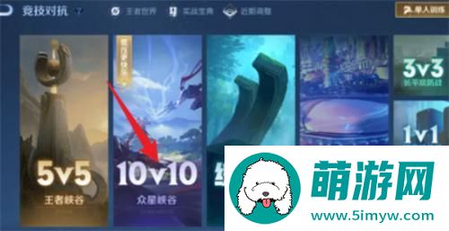王者荣耀10v10在哪