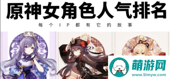 原神4.4有哪些人气高的女角色-4.4十大女角色人气排名图一
