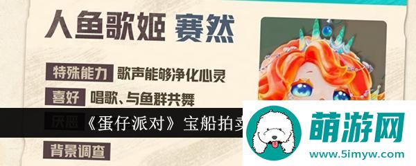 《蛋仔派对》宝船拍卖夜人物介绍