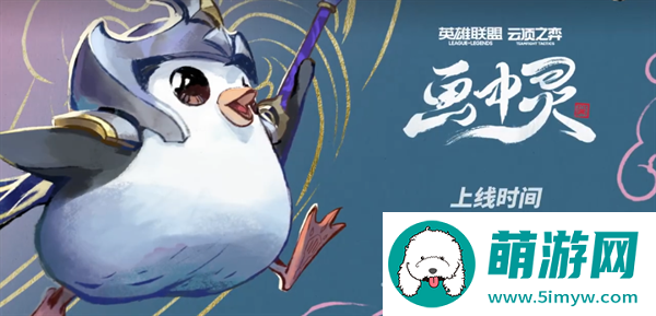 云顶之弈S11画中灵什么时候更新-云顶之弈S11画中灵上线时间介绍图二