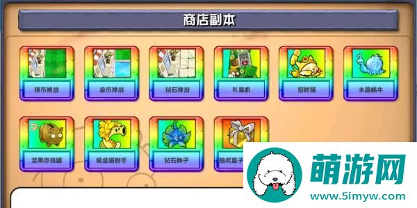 《植物大战僵尸杂交版》背包商店副本介绍