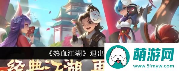 《热血江湖》退出门派方法