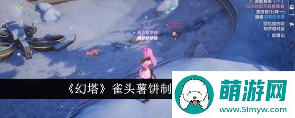 《幻塔》雀头薯饼制作方法介绍