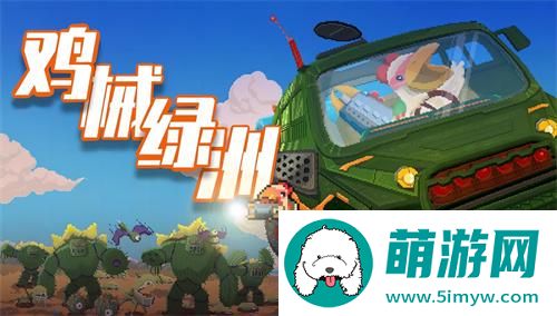 鸡械绿洲全成就达成条件一览