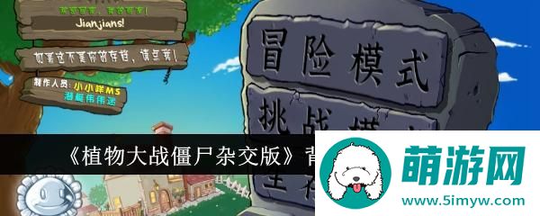 《植物大战僵尸杂交版》背包商店副本介绍