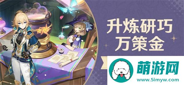 原神4.5升炼研巧万策金怎么玩-升炼研巧万策金玩法介绍图一