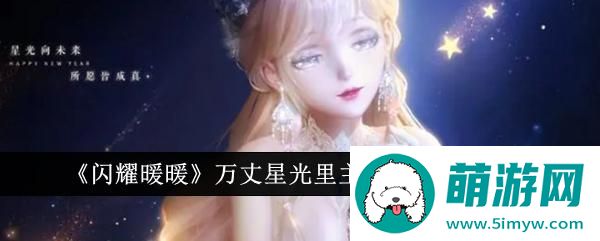 《闪耀暖暖》万丈星光里主题高分达成攻略