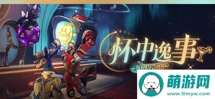 崩坏星穹铁道2.1杯中逸事怎么玩,2.1杯中逸事玩法介绍图一
