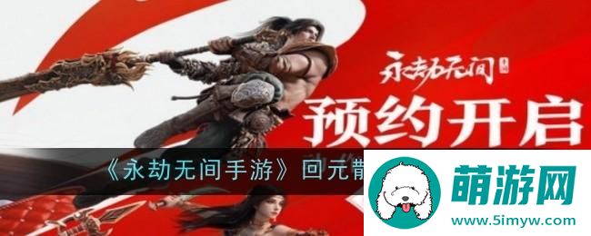 《永劫无间手游》回元散用途一览