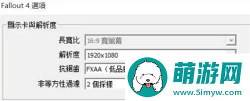 辐射4画质怎么调