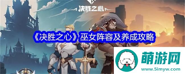 《决胜之心》巫女阵容及养成攻略