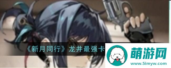 《新月同行》龙井最强卡带搭配推荐