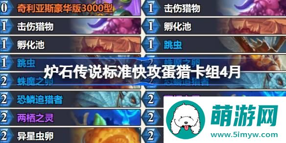 炉石传说标准快攻蛋猎卡组怎么搭配 炉石传说标准快攻蛋猎推荐4月