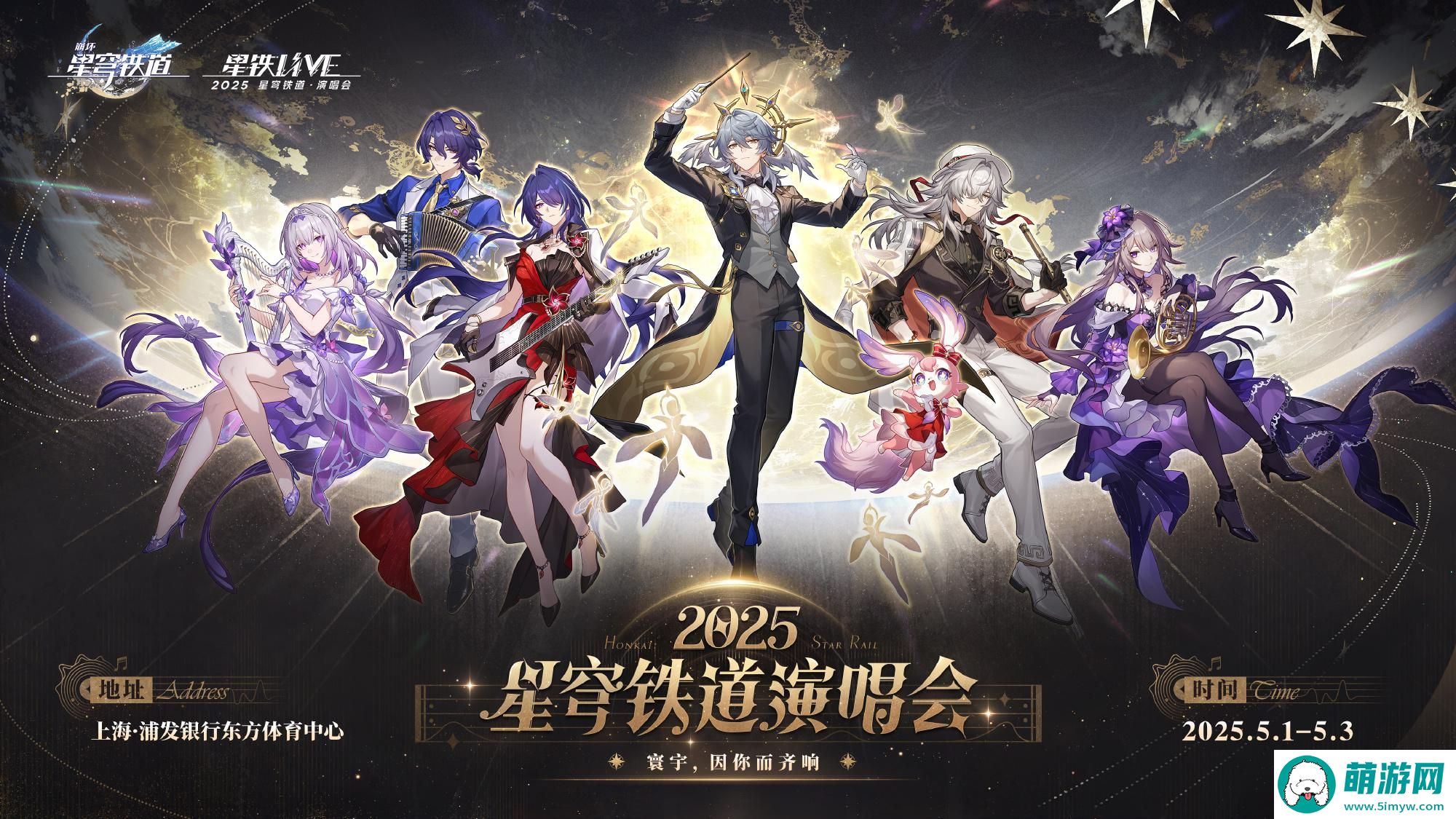 崩坏星穹铁道演唱会怎么参加 崩铁演唱会购票攻略2025