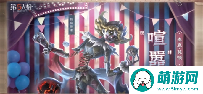 第五人格新监管者喧嚣技能介绍图一