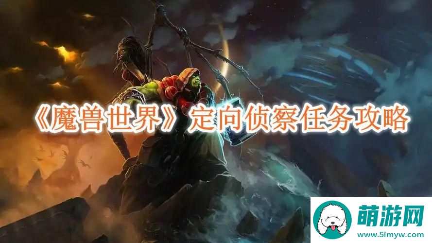 《魔兽世界》定向侦察任务攻略