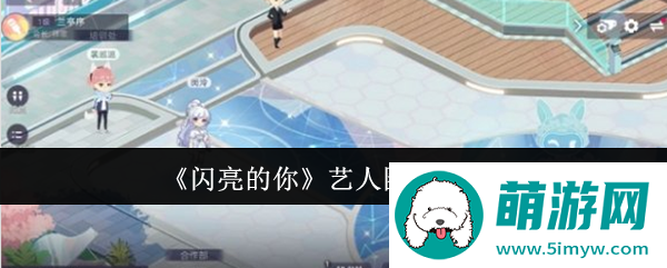 《闪亮的你》艺人圈退出方法