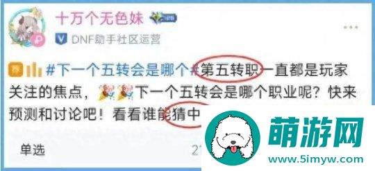 DNF下一个五转职业是谁