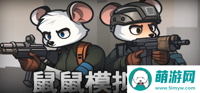 鼠鼠模拟器快速通关攻略图一