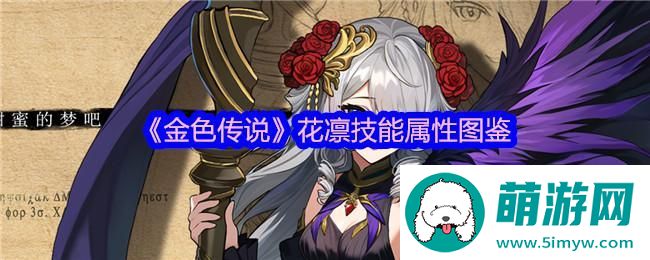 《金色传说》花凛技能属性图鉴