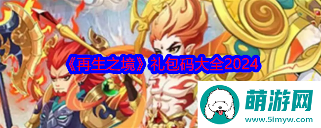 《再生之境》礼包码大全2024