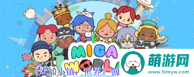 《米加小镇：世界》创建角色攻略