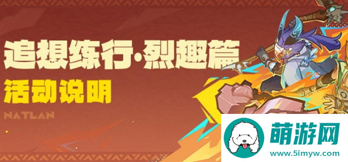 原神追想练行烈趣篇活动玩法攻略图一