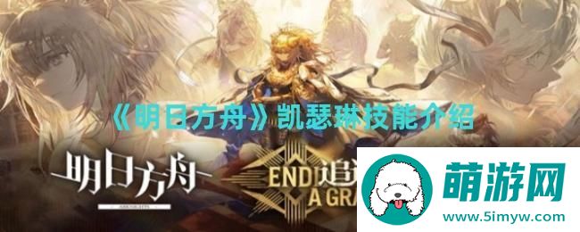 《明日方舟》凯瑟琳技能介绍