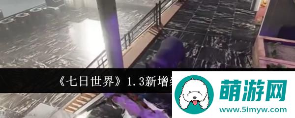 《七日世界》1.3新增装备蓝图一览