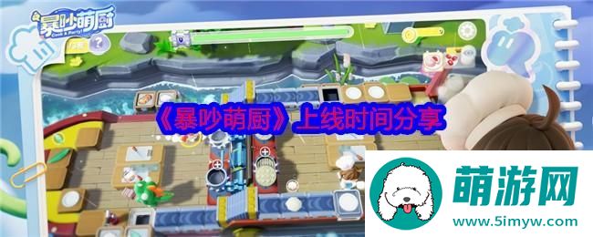 《暴吵萌厨》上线时间分享