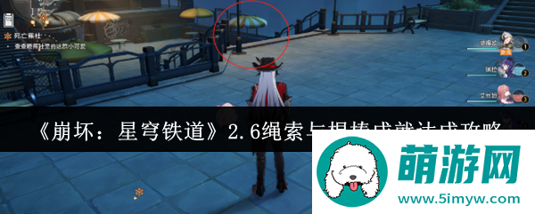 《崩坏：星穹铁道》2.6绳索与棍棒成就达成攻略
