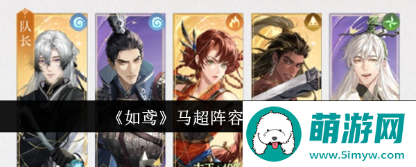《如鸢》马超阵容搭配一览