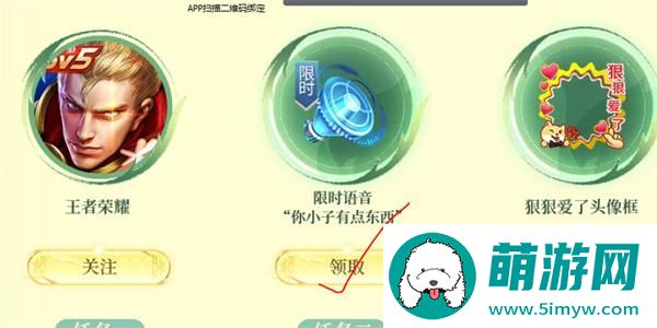 《王者荣耀》限时语音你小子有点东西领取方法