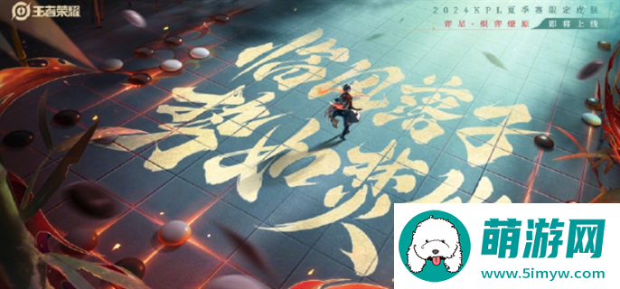 王者荣耀弈星炽弈燎原皮肤价格介绍图一