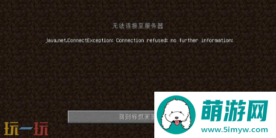 我的世界联机无法连接至服务器怎么办 联机问题解决指南