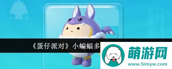 《蛋仔派对》小蝙蝠多丽安皮肤介绍