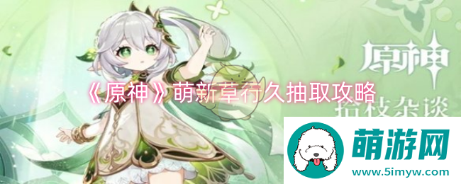 《原神》萌新草行久抽取攻略